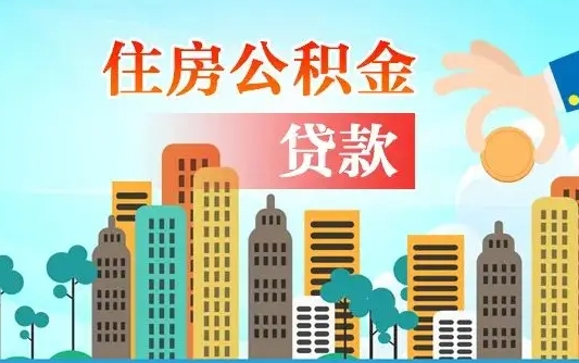 个人公积金抵扣贷款_定西公积金代办在职离职封存服务